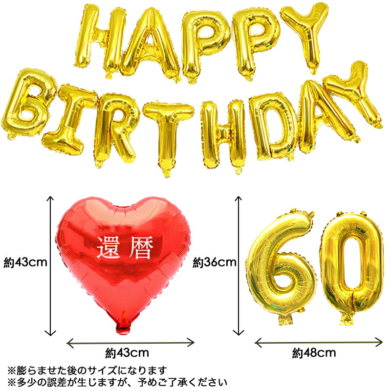 【楽天市場】 ビッグサイズ HAPPY BIRTHDAY バースデーハート型長寿祝いバルーンガーランド数字セット 還暦祝い古希 喜寿 傘寿