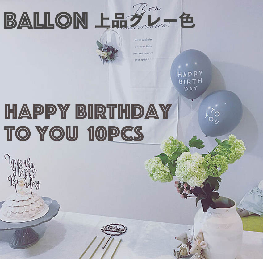 楽天市場 10枚セット 上品なグレー色 Happy Birthday To You バルーン 風船 パーティー プレゼント 飾り付け 誕生日 白 モノトーン バースデイ 飾り バースデー 天立商店