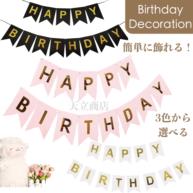 楽天市場】麻のガーランド HAPPY BIRTHDAY ゆうパケット送料無料