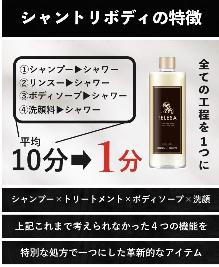 TELESA シャントリボディ 400ml