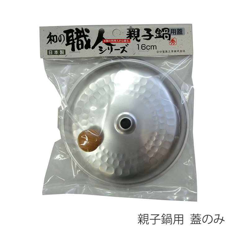 楽天市場】親子鍋 シルバー 17cm ガス火専用 日本製 和の職人 軽い 使い易い 熱伝導 が よい アルミニウム製 どんぶり 鍋 加熱 親子丼 丼  カツ丼 調理 料理 キッチン 台所 持ち手 天然木 便利 加熱 アルミ : Aマートeショップ