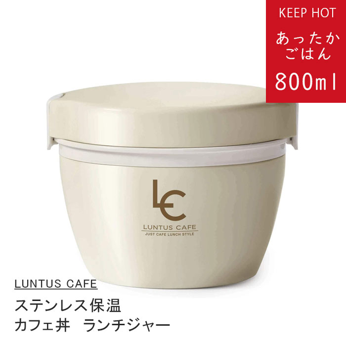 楽天市場 保温弁当箱 カフェ丼 保温 保冷 ランチジャー800ml アイボリー ランタス 丼ぶりジャー どん 丼ぶり Hlb Cd800 3256 保温ランチボックス かわいい おしゃれ 男性 女性 メンズ レディース 男の子 女の子 Aマートeショップ