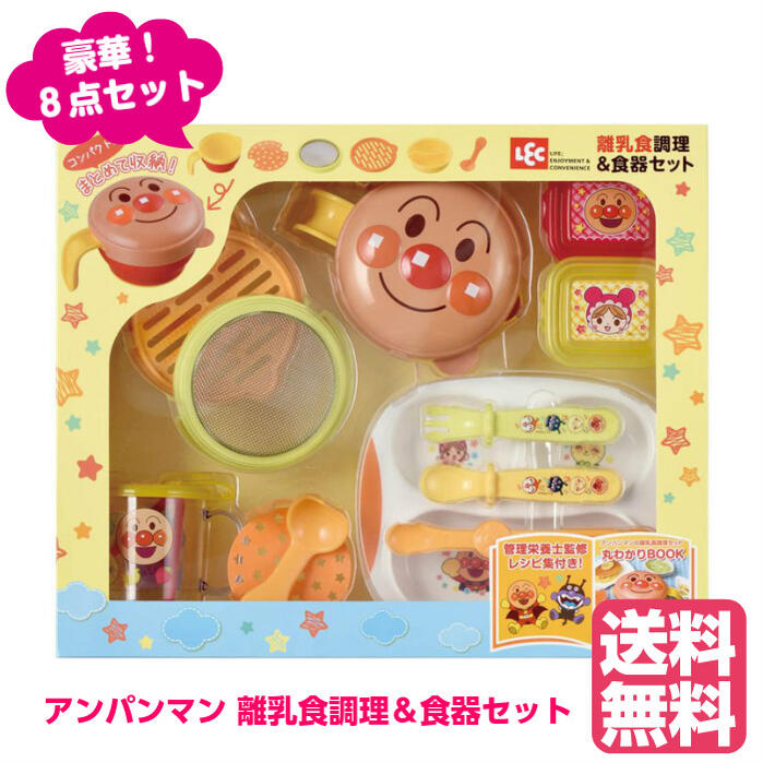 離乳食調理 食器セット アンパンマン レック 国産品 出産祝い 送料無料 レシピ付き 離乳食 キャラクター ベビー Baby 便利 かわいい おしゃれ 食器 赤ちゃん