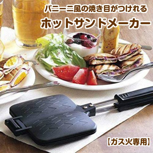 楽天市場 ホットサンドメーカー パニーニ風 ダブル ガス火専用 ハーフサイズ 簡単 便利 おしゃれ かわいい キャンプ アウトドア カフェ Aマートeショップ