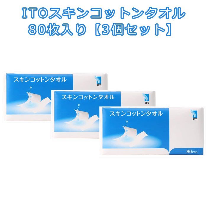 市場 ITO 使い捨てタオル ティッシュ型 スキンコットンタオル 80枚入り 柔らかい 3個セット 滅菌処理 ミシン目 お肌に優しい 使い捨て 清潔