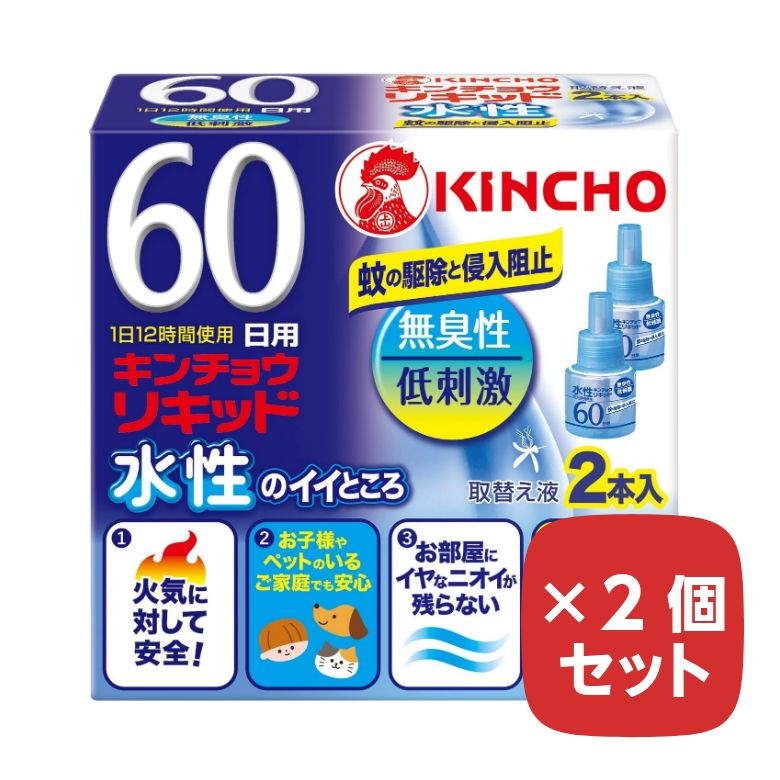 金鳥 水性 キンチョウ リキッド 60日 無香料 取替２本 まとめ買い 大日本除虫菊 蚊 対策 【即納！最大半額！】