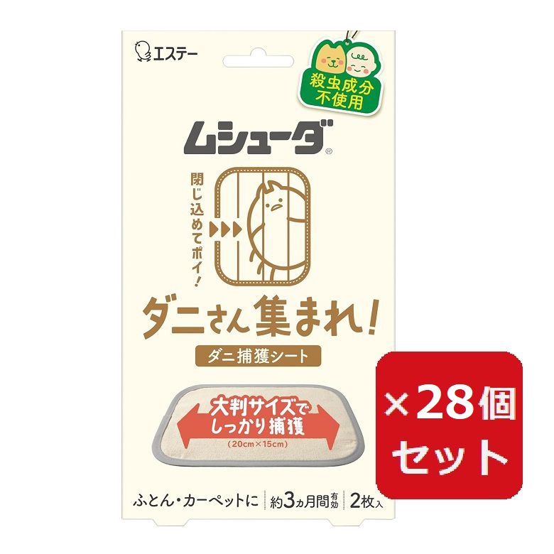 ムシューダ ダニさん集まれ！ ダニ捕獲シート ふとん カーペット用 2枚入 約3ヵ月有効 ［殺虫成分不使用］ ダニトリシート 【&times;28個セット】｜Aマートeショップ