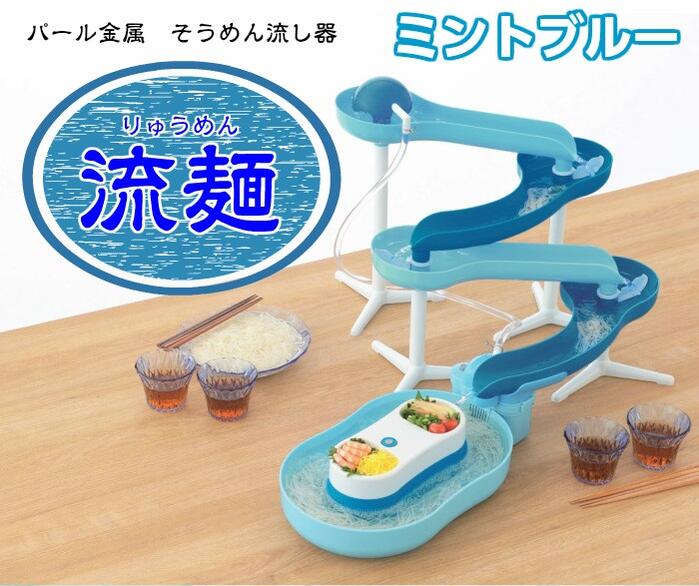 楽天市場】流麺 スライダーそうめん流し器 ( ミントブルー
