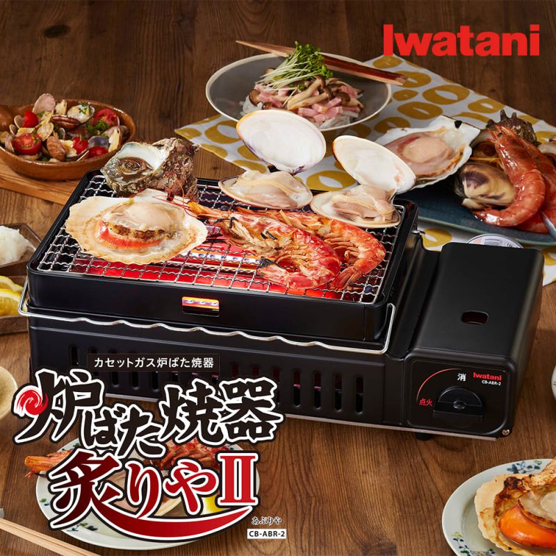 楽天市場】イワタニ カセットガス 炉ばた焼器 炙りやII CB-ABR-2