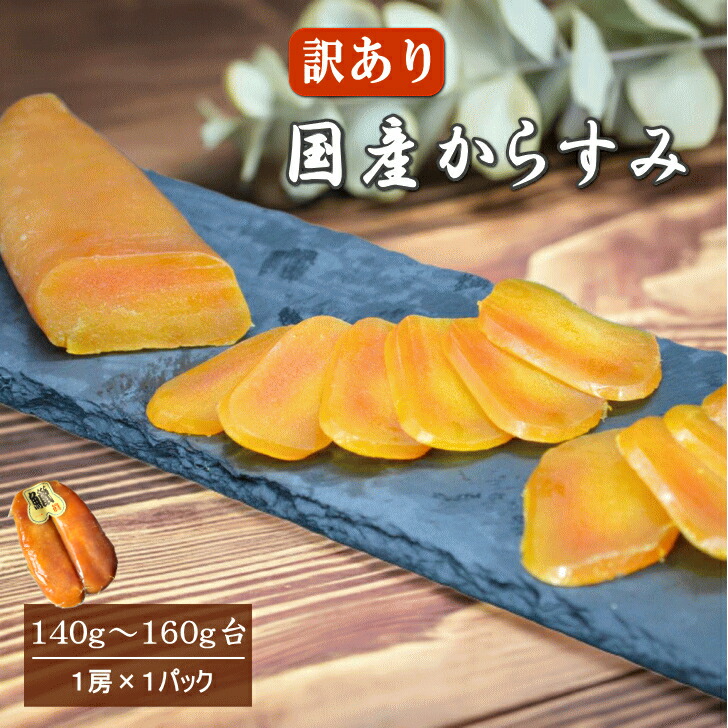 【クーポン使用で半額⇒6990円】 訳あり 国産 からすみ 140ｇ～160g台 真空1房入 【送料無料】 お得用 半額 B品 自宅用 あまる齋藤商店謹製 三大珍味 カラスミ 唐墨 自社製造 お歳暮 お正月 おせち料理 おつまみ パスタ ボッタルガ 国内産 ギフト 贈り物 贈答