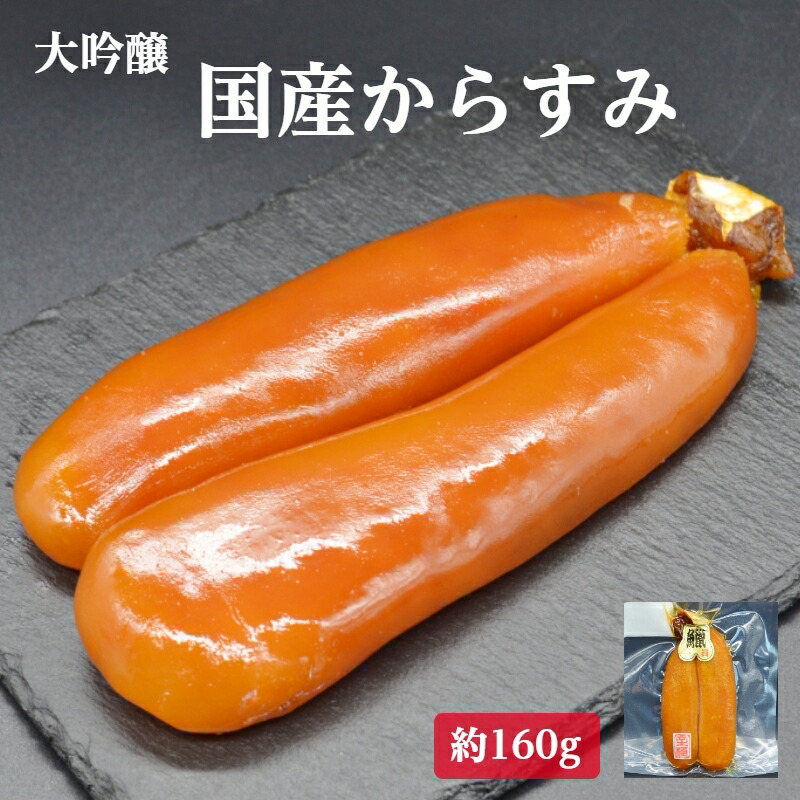 【楽天市場】【国産】 からすみ 大吟醸 約1…