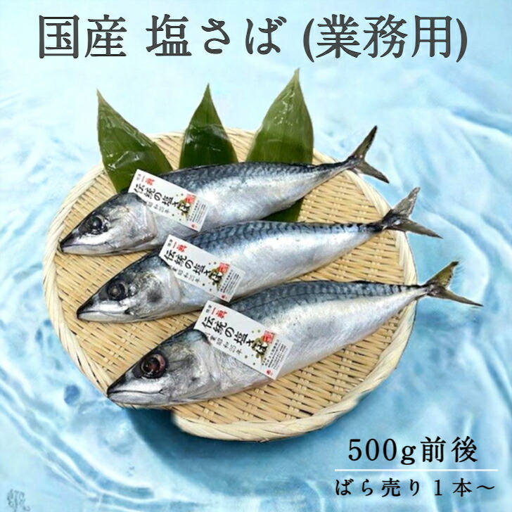 塩さば