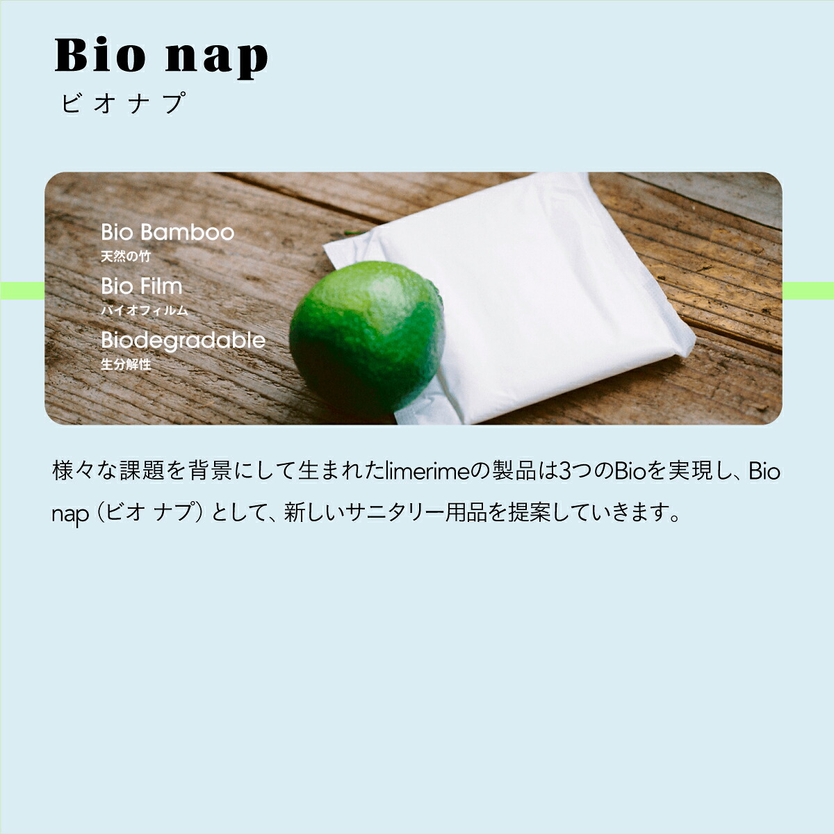 【9月30日 限定クーポン】limerime 【ビオナプ】バンブーサニタリーパッド 夜用 28.5cm 8個入り||生理用 サニタリー 生理用ナプキン 竹ナプキン limerime ライムライム 生分解性 バンブー