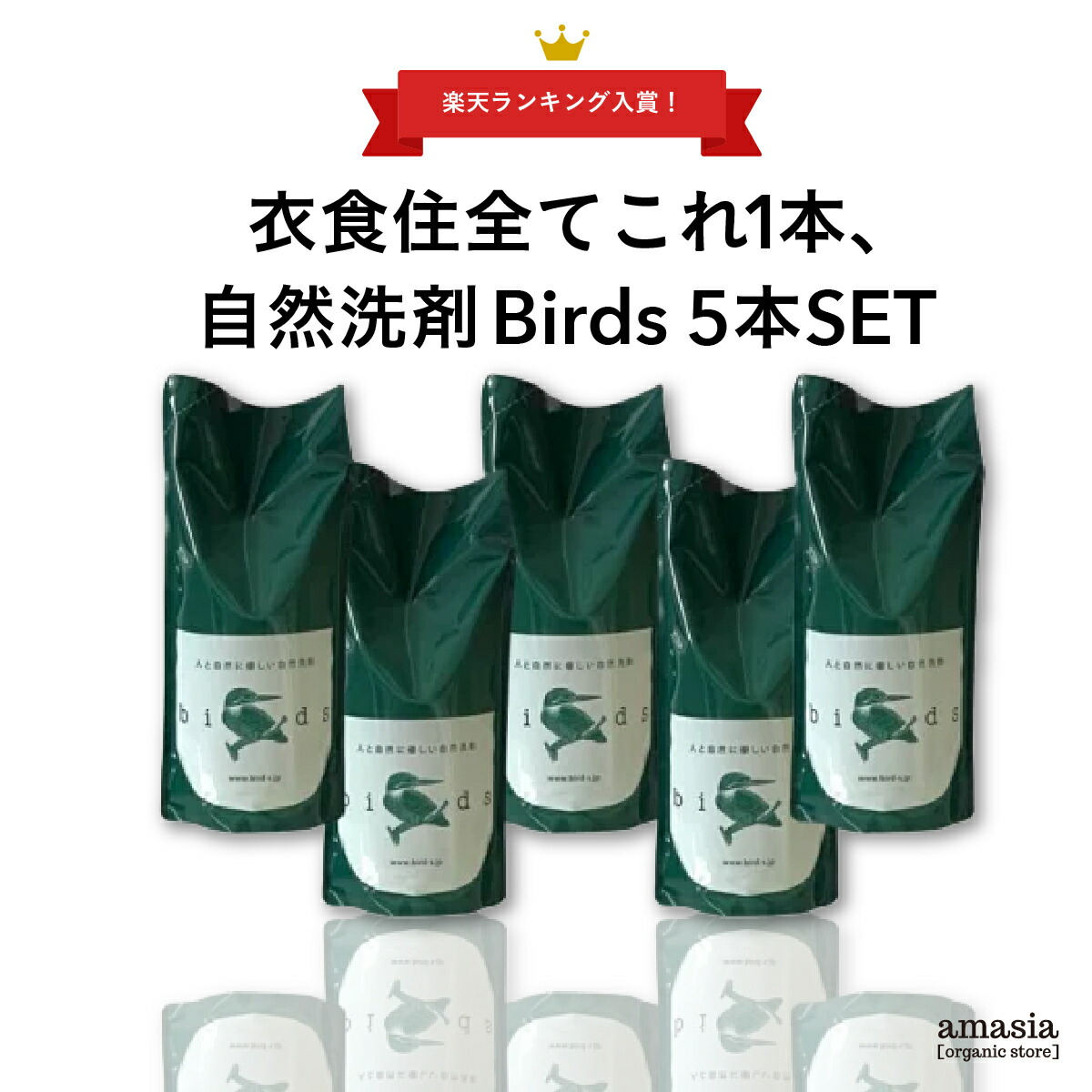 【限定クーポン＆P5倍】Birds 自然洗剤詰め替え用 5本SET |万能洗剤|birds|バード|洗濯洗剤|エコ洗剤|食器洗剤掃除洗剤|自然洗剤|自然派|台所洗剤|サスティナブル|生分解