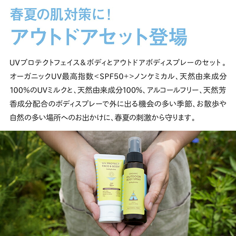 Babybuba アウトドアセット ベビーブーバ 日焼け止め 日本 国産 サンケア Spf50 赤ちゃん サンスクリーン子供 キッズ 紫外線 虫除け アウトドアスプレー Ecocert 顔用 もらって嬉しい出産祝い からだ用 エコサート ボディ Japan オーガニック Uv