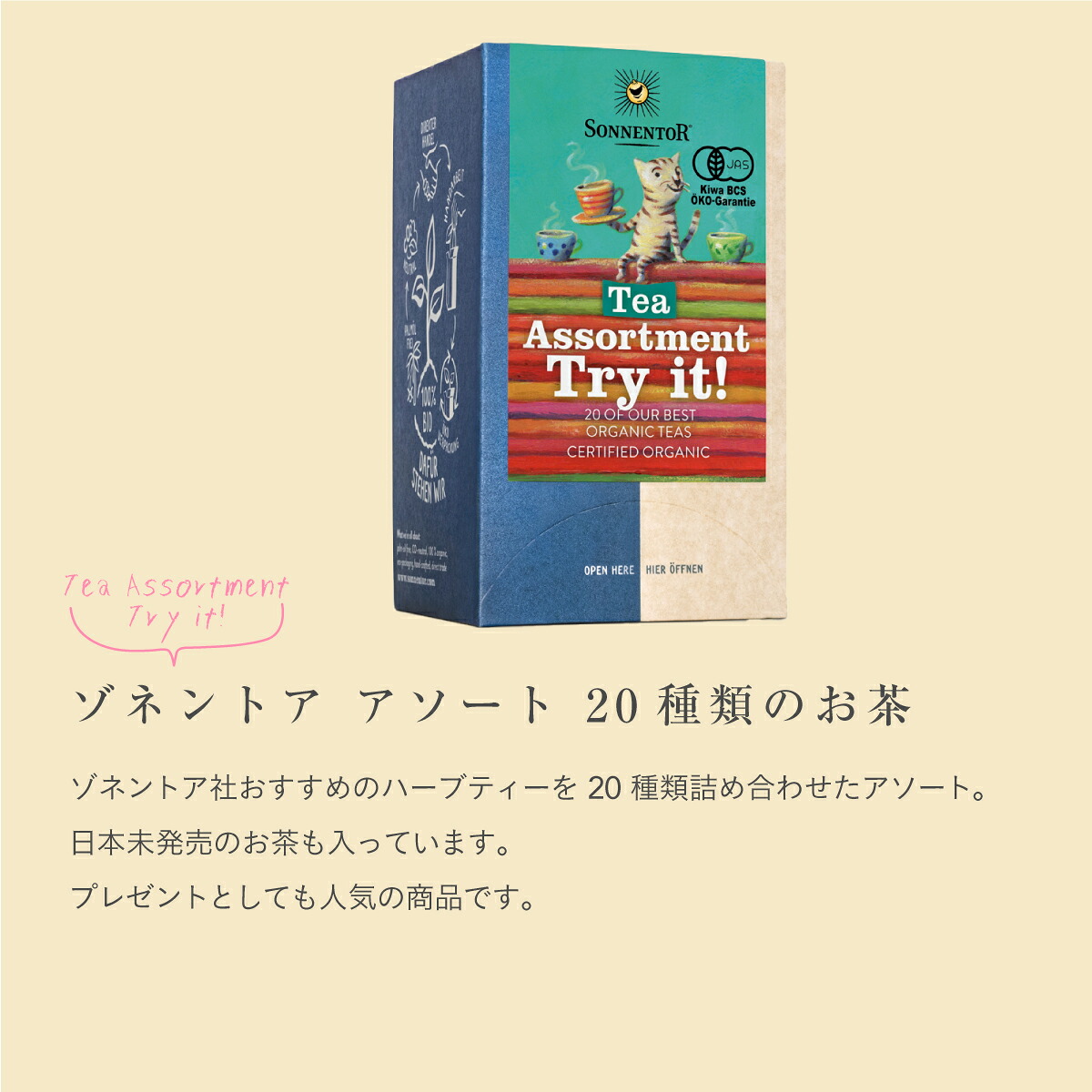 【9月30日 限定クーポン】ゾネントア アソート 20種類のお茶| SONNENTOR オーガニックハーブティー ゾネントア レメディーハーブ ギフト