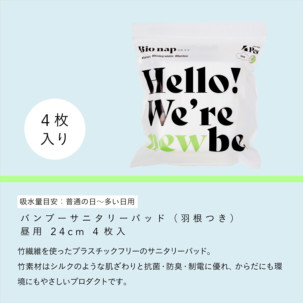 【9月30日 限定クーポン】limerime 【ビオナプ】バンブーサニタリーパッド 昼用 24cm 4個入り||生理用 サニタリー 生理用ナプキン 竹ナプキン limerime ライムライム 生分解性 バンブー
