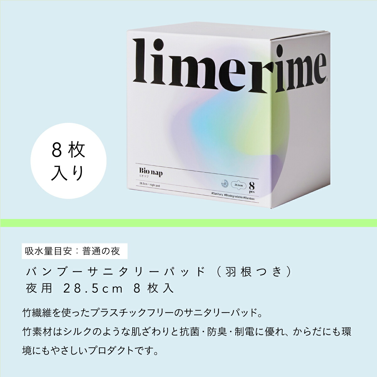 【9月30日 限定クーポン】limerime 【ビオナプ】バンブーサニタリーパッド 夜用 28.5cm 8個入り||生理用 サニタリー 生理用ナプキン 竹ナプキン limerime ライムライム 生分解性 バンブー