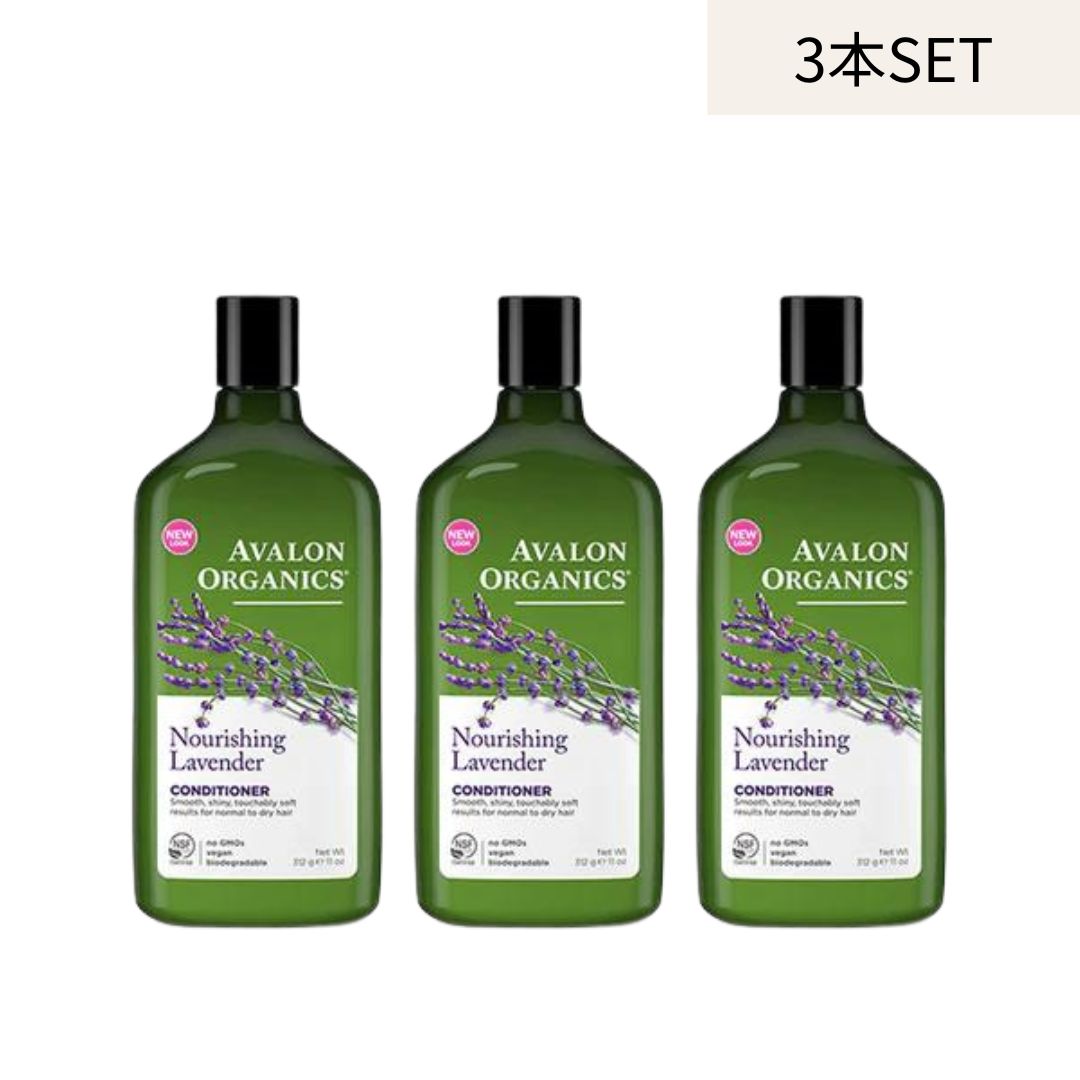 AVALON ORGANICS コンディショナーLV 【3本セット】ラベンダー || 頭皮 ノンシリコン 頭皮ケア エイジングケア アロエ アロマ アロマオイル ホホバ オリーブ オーガニック 保湿 おしゃれ 無添加 ヘアケア 乾燥