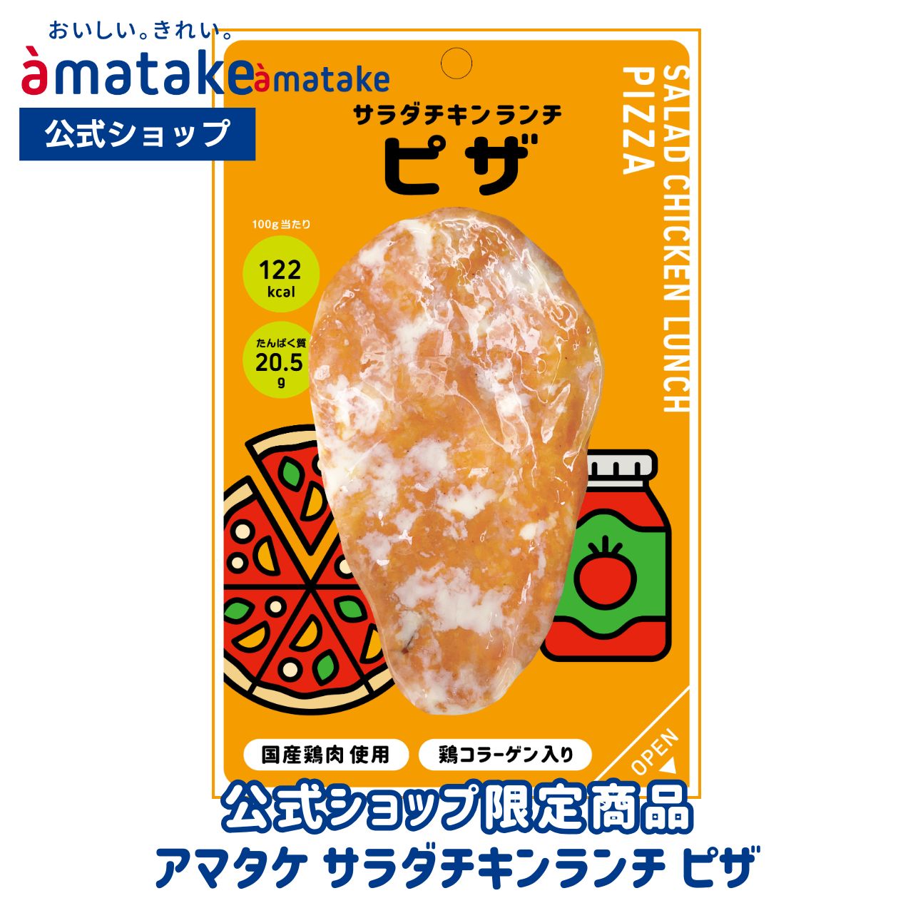 楽天市場】【公式】 アマタケ サラダチキン ランチ ピザ味 ＼公式