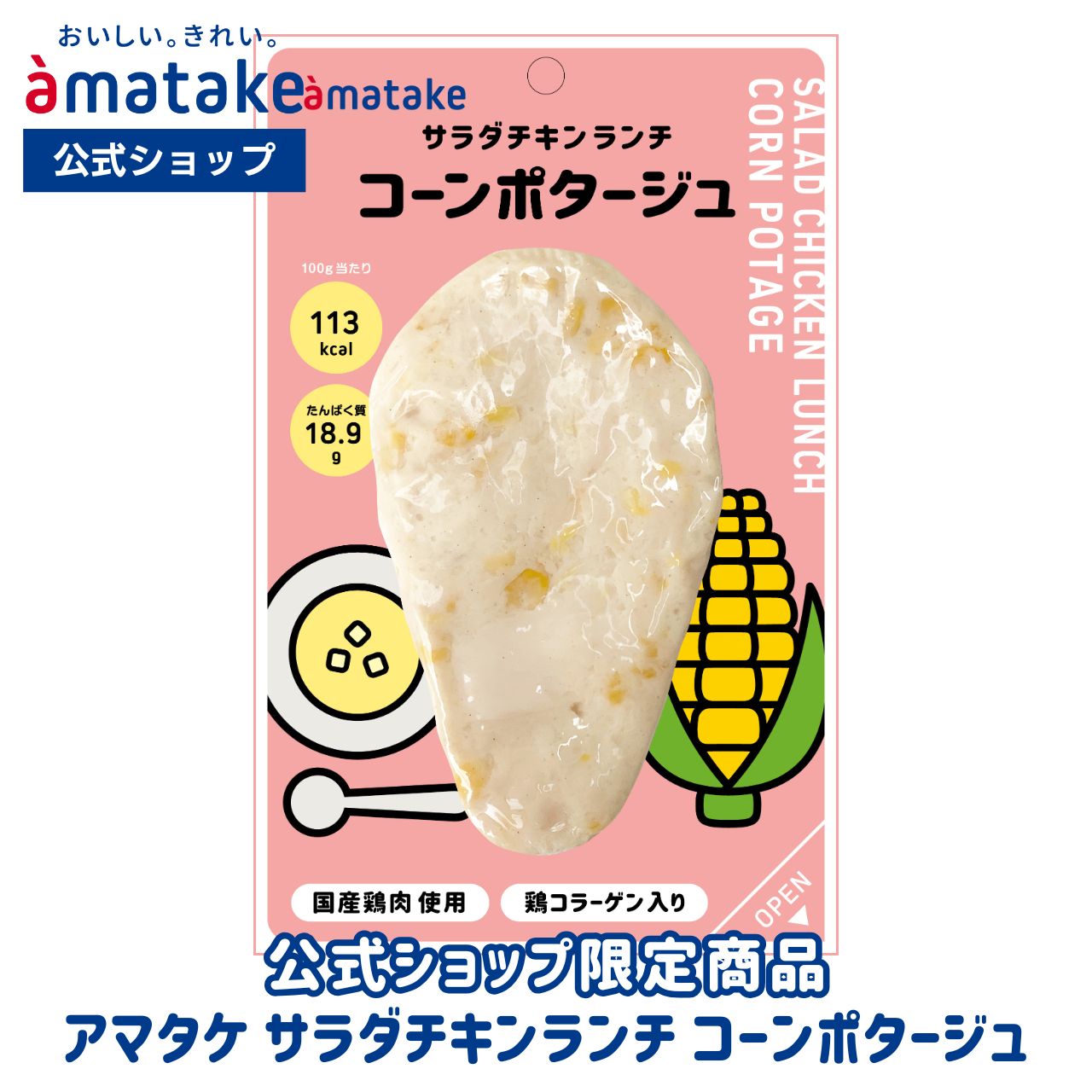 【楽天市場】【公式】 アマタケ サラダチキン ランチ コーンポタージュ味 \公式ショップ限定商品／ 国産鶏肉 国内製造 サラダチキン 1個から ...