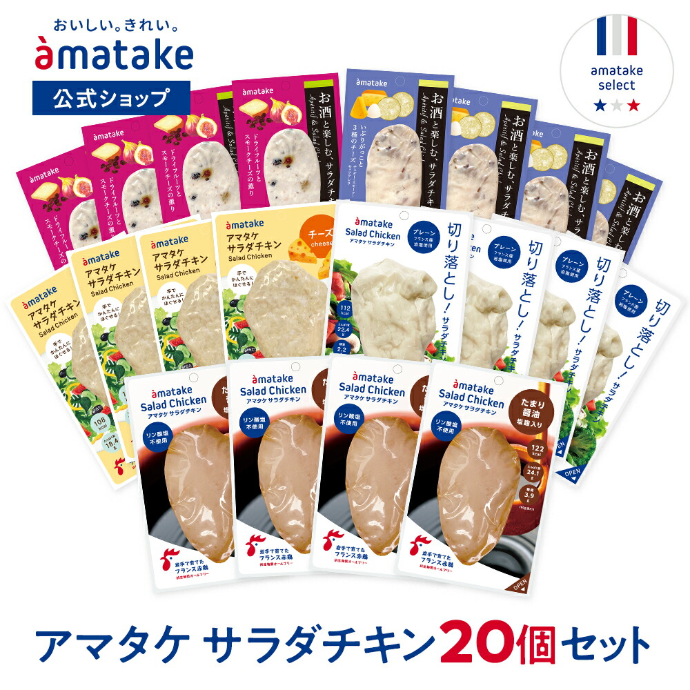 【1回のご注文で1セットまで】【公式】アマタケ サラダチキン 20個セット（5種類×4個セット）国産 鶏肉 むね肉 高たんぱく質 低糖質 低脂質 低カロリー まとめ買い 美味しい おかず ダイエット ヘルシー 送料無料 国内製造