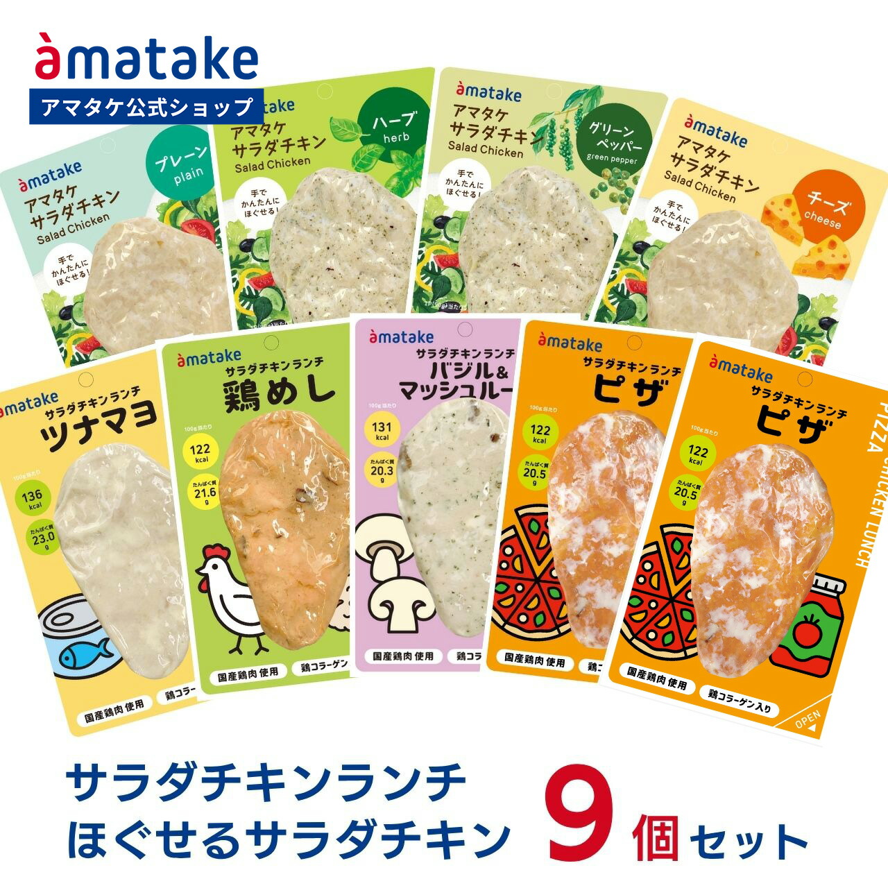 【楽天市場】【公式】アマタケ サラダチキン 9個セット まとめ買い 冷凍 国産むね肉 ササミ 高たんぱく 低糖質 低脂質 美味しい ダイエット ...