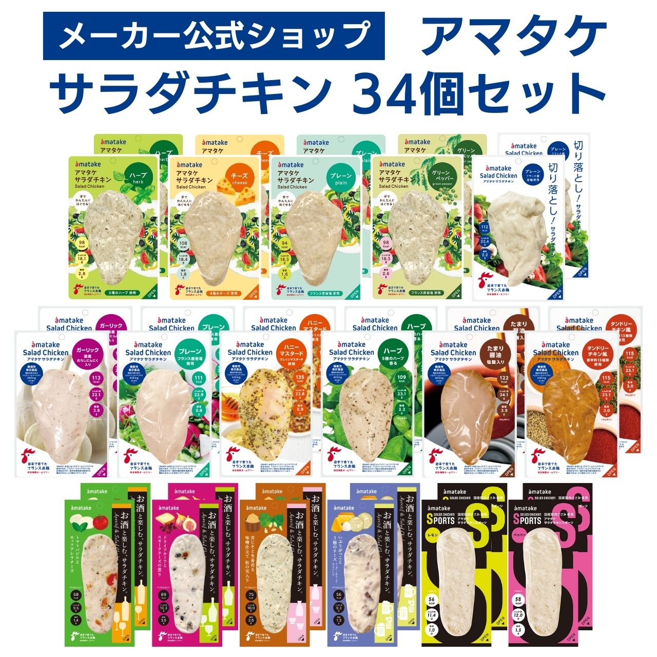 【公式】国産鶏肉・国内製造 サラダチキン アマタケ サラダチキンアソート34 メーカー公式ショップ