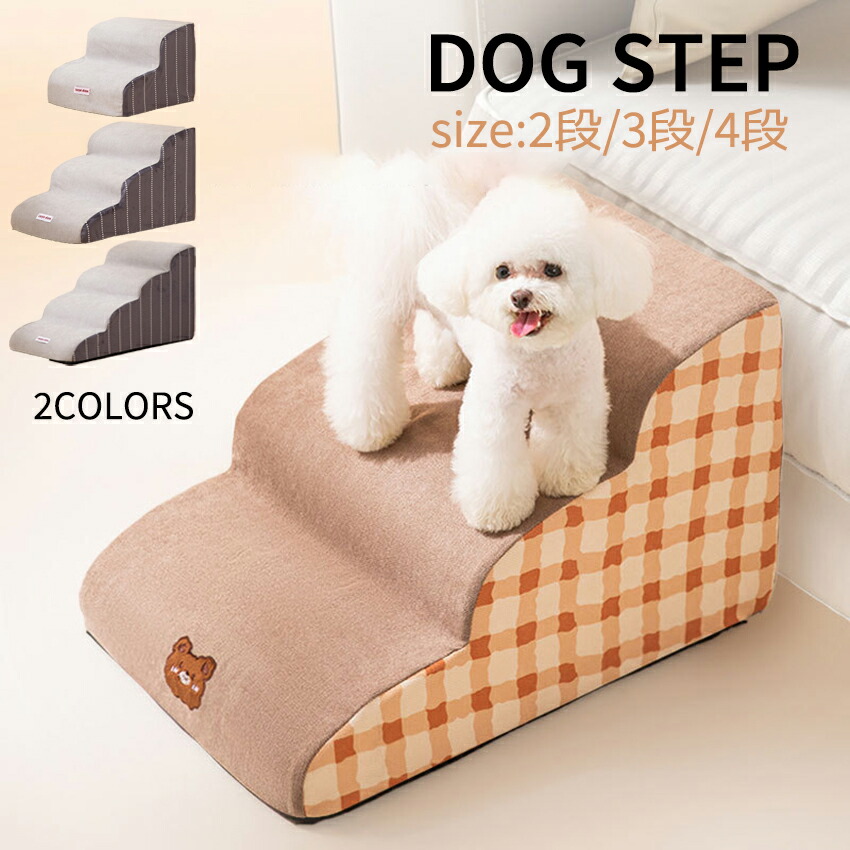 ドッグステップ 犬用 2段 3段 4段 ペットステップ 階段