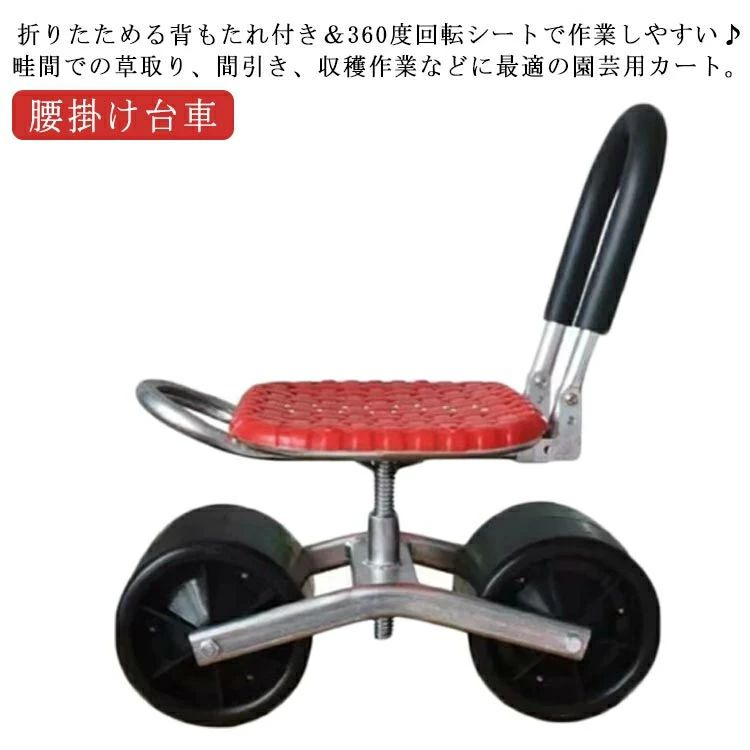 腰掛け台車 園芸用カート 座面 高さ調節 360°回転 背もたれ付き キャスター付き 農作業 椅子 畑仕事 草取り 除草作業 園芸 ガーデニング 作業椅子 作業車 作業イス タイヤ付き 腰掛椅子 移動椅子 移動式 チェア スツール 足腰 腰痛 負担軽減 コンパクト 農作業 便利 グッズ