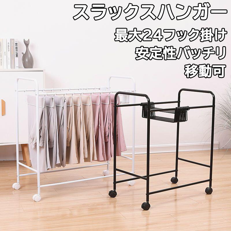 スラックスハンガー 大容量 け フック掛け付き ホワイト　ブラック コンパクト パンツラック ズボンハンガー　組み立て　タオルハンガー　服ハンガー　移動可能　スペースセイフ
