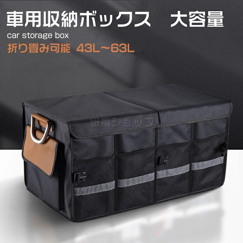 車用収納ボックス 大容量 反射テープ トランク収納 防水 ラゲッジルーム 仕切リ板 車用品 便利グッズ 収納ケース 折り畳み式 車のトランクオーガナイザ SUV 軽自動車などの大中小型車に適用トラック キャンプ用品 43L 63L