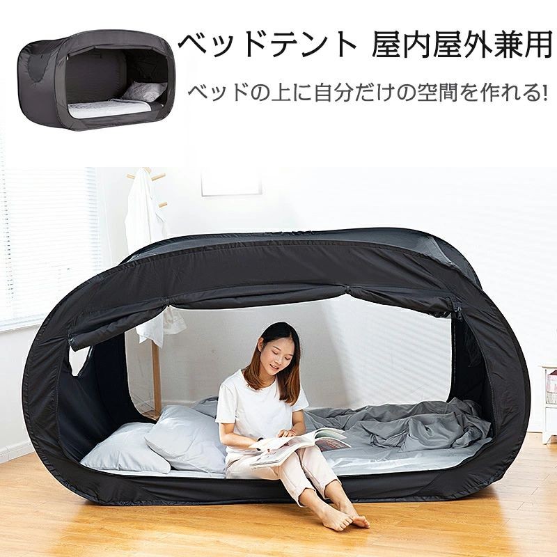 ベッド テント ワンタッチベッドキャノピー シェルター キャビング 屋内 プライバシー ポップアップ 数秒取立 暖かい遮光 通気 多機能 室内テント 大人 プライベートスペース 災害用テント 避難所用 (マットレスは含まれません)