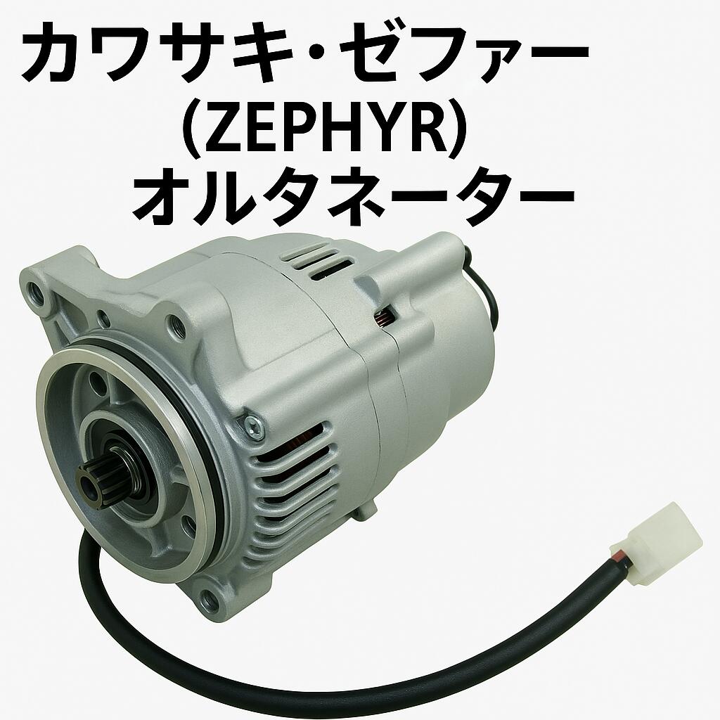 New オルタネーター 社外品 カワサキ ゼファー Kawasaki バイク用オルタネーター ジェネレーター 新品交換 Kawasaki ZR1100 92-95 ZG1200 Voyager XII 86-03 21001-1083 21001-1121 21001-1123 A007T20199 ZEPHYR 自動車用交換オルタネーター ジェネレーターの交換・補修用