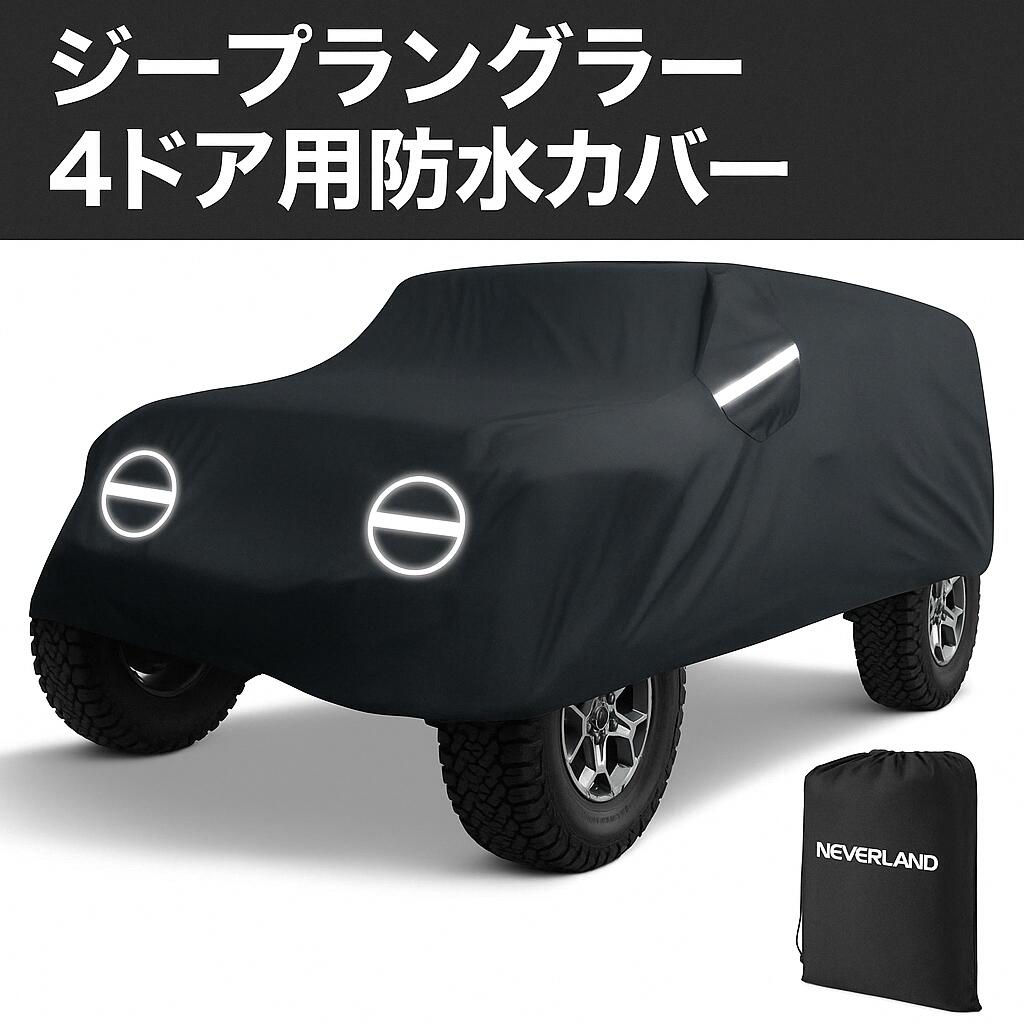 【楽天市場】NEVERLAND カーカバー ジープラングラー 4ドア用 防水カーカバー 全天候保護 ジープ 日雨保護 ラングラー 4ドア用