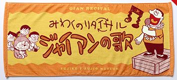 楽天市場 ドラえもん 限定 ジャイアン リサイタル タオル ａｍａｘ 楽天市場店