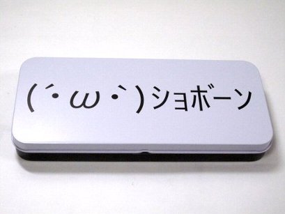 楽天市場 顔文字 ショボーン 缶ケース 大 ａｍａｘ 楽天市場店