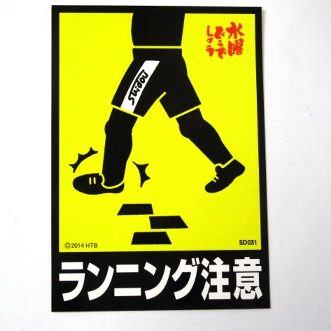 楽天市場】水曜どうでしょう カーサイン あんたジャージでどこ