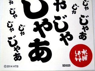 楽天市場 水曜どうでしょう ステッカー じゃじゃじゃじゃあ ａｍａｘ 楽天市場店