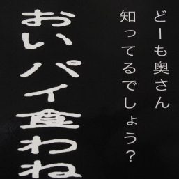 楽天市場 水曜どうでしょう ステッカー おいパイ食わねぇか ａｍａｘ 楽天市場店