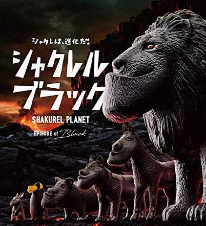 楽天市場】シャクレルプラネット ミニフィギュア シャクレル