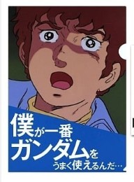 楽天市場】ガンダム クリアファイルセット 名セリフ 僕が一番