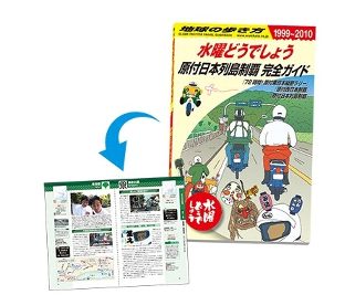 楽天市場 水曜どうでしょう 地球の歩き方 原付日本列島制覇完全ガイド ａｍａｘ 楽天市場店