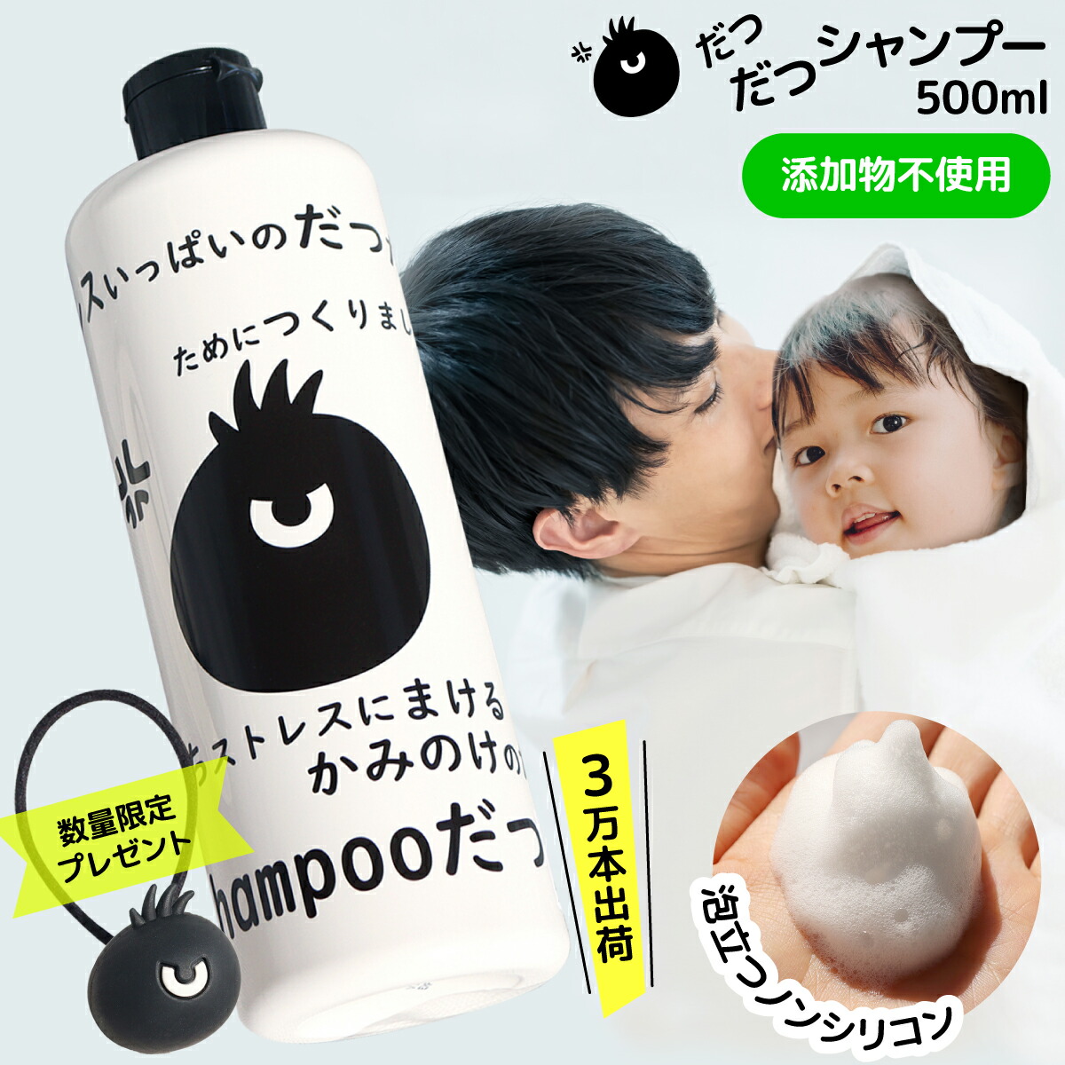 楽天市場】だつだつシャンプー 500ml 泡立つ ノンシリコン 添加物不