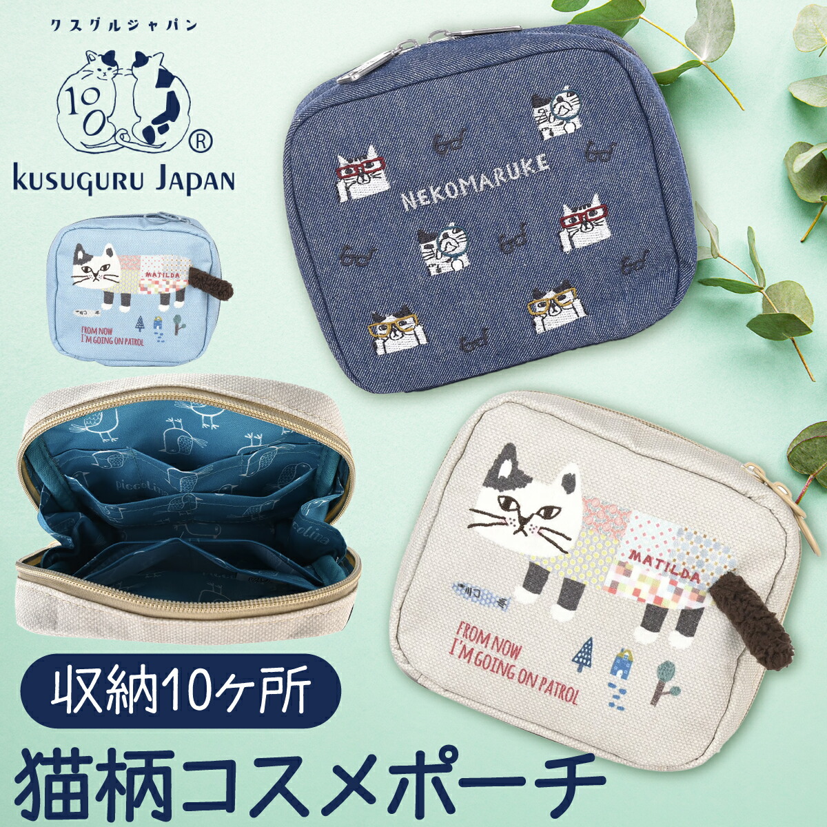 楽天市場】収納10ヶ所 猫柄 ポーチ KUSUGURU JAPAN マチルダさん