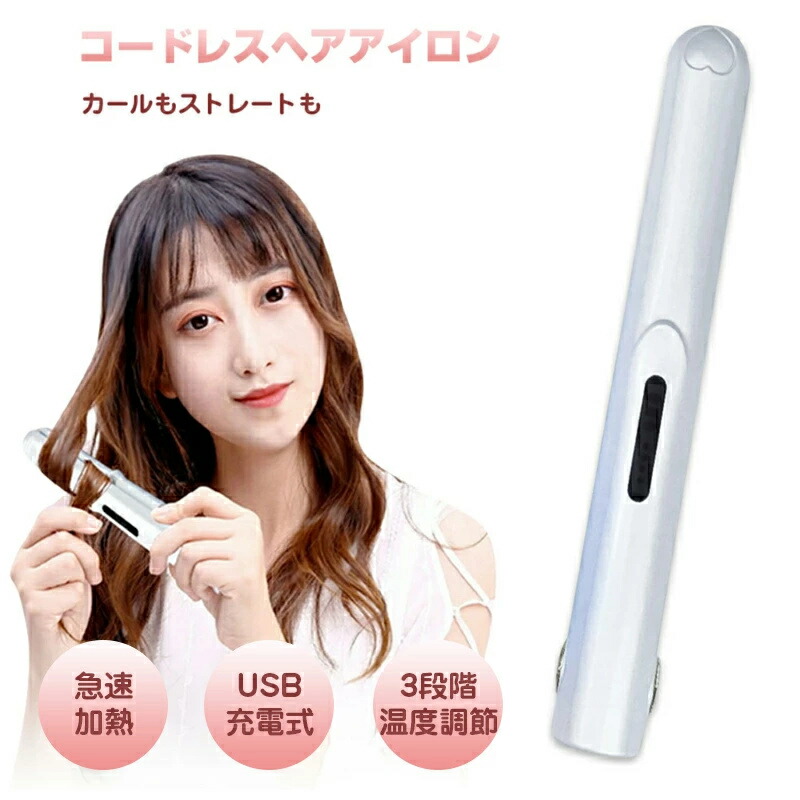 ヘアアイロン コードレス ストレート ミニ ヘアアイロン ストレートアイロン 持ち運び便利 USB充電式 ヘアアイロン ストレート カール 2way  前髪 両用 3段階温度調節 男女兼用 コンパクト 軽量 家庭/旅行用 充電式ヘアアイロン | amazingshop2022