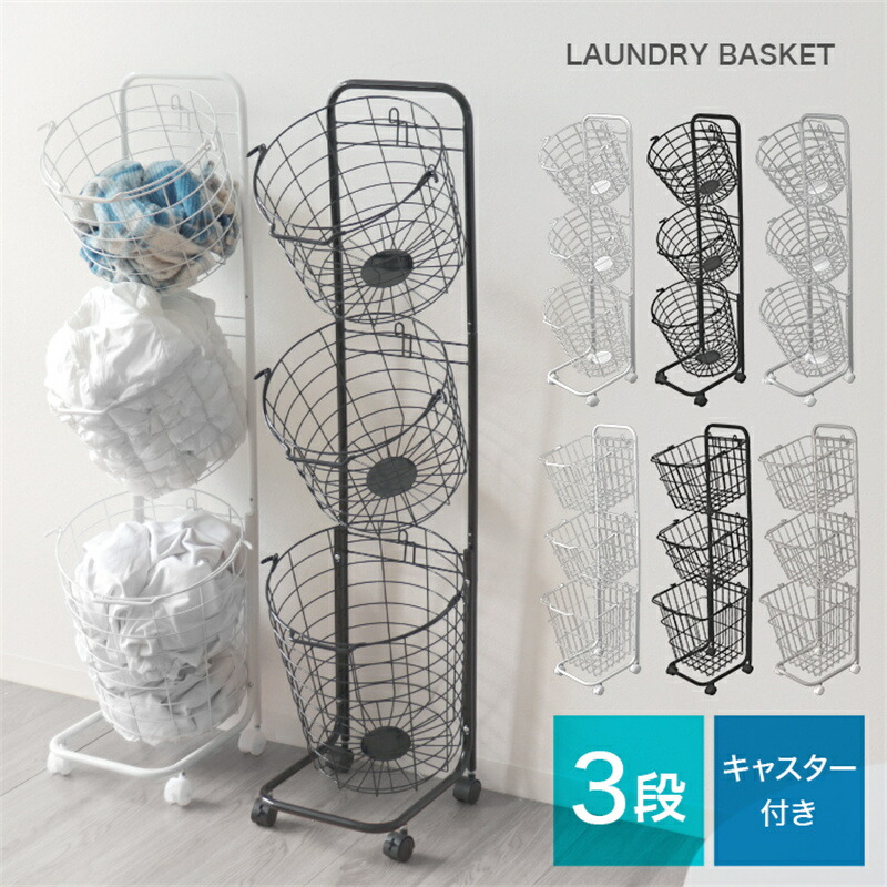 【楽天市場】【送料無料】ランドリーバスケット スリム 3段 キャスター 大容量 53L ランドリーラック ランドリーワゴン ランドリー収納 洗濯かご ワイヤーバスケット おしゃれ 洗濯物入れ