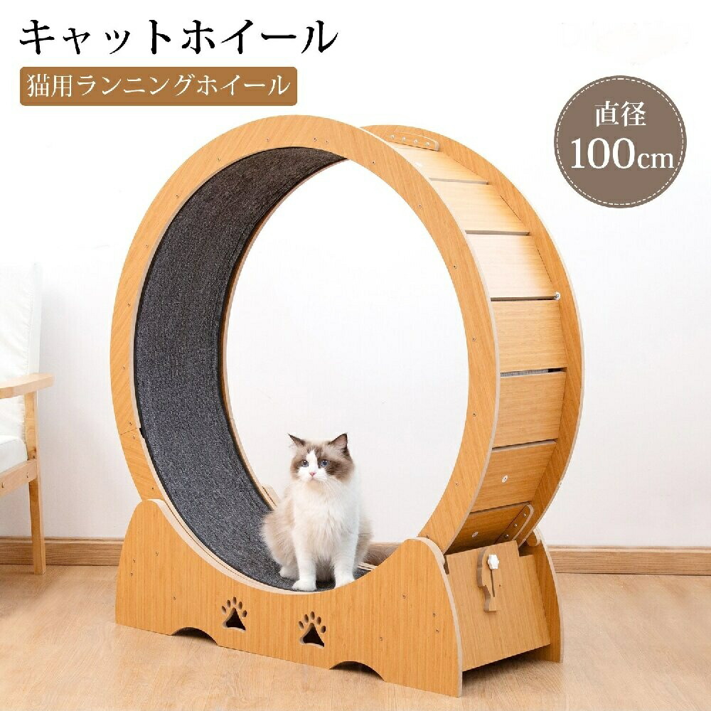 キャットホイール ルームランナー 猫 ランニングホイール キャットウォーク 回転 おもちゃ 木製 猫ホイール 室内運動用 自走式 マット付き 犬猫のおもちゃ 運動不足 ストレス解消
