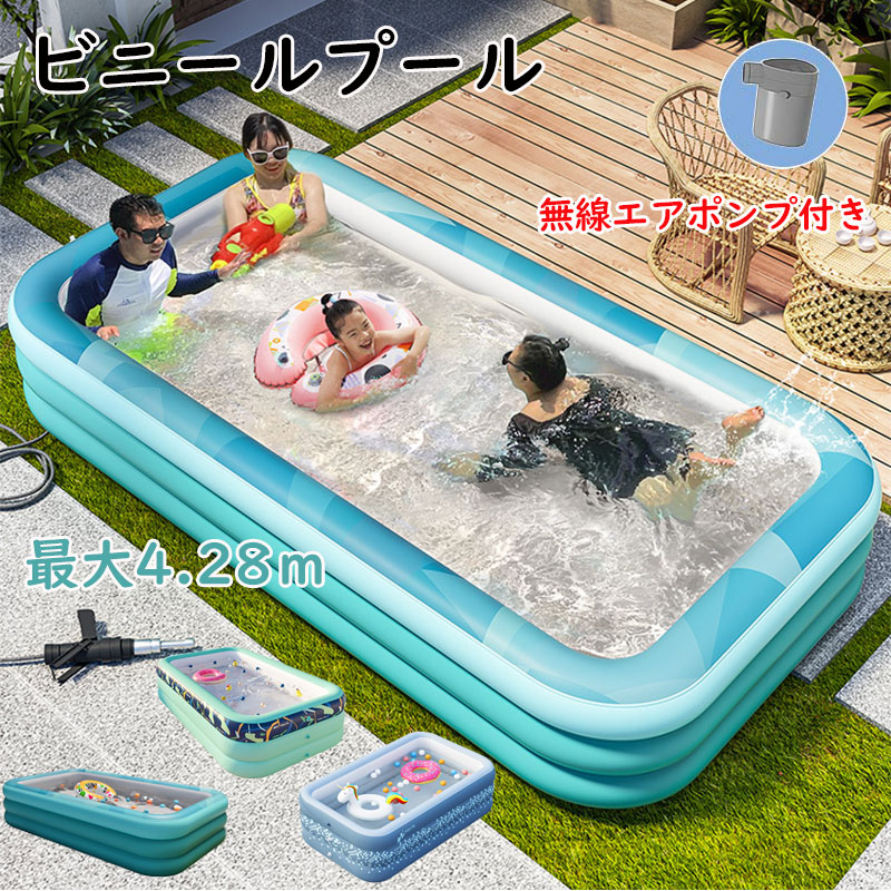 最新型 ビニールプール 水遊び プール フレームプール 加厚 ビニールプール 家庭用プール 庭プール 子供用 大人用 ベビープール ファミリープール 大型 中型 小型 エアポンプ付き 収納簡単 後片付け楽 便利 室内 室外 ワイヤレスポンプ 庭遊び 4.28m ベランダ 送料無料
