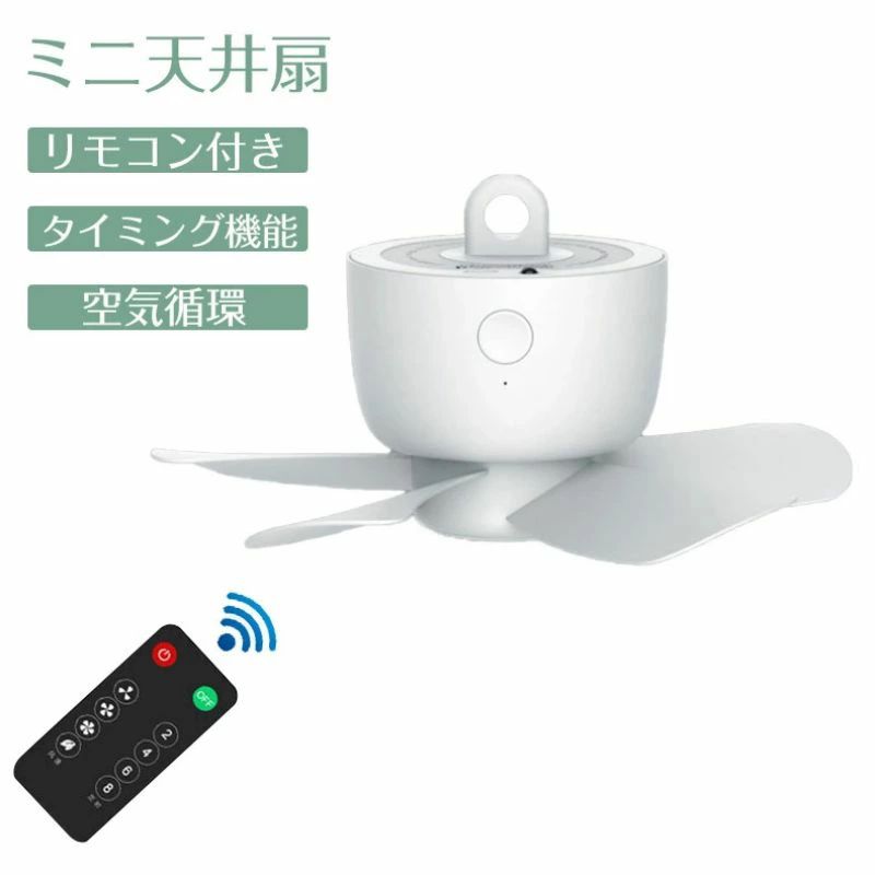 ミニ上昇限度扇 吊り下げ 扇風機 貨物輸送無料 空気の状態循環過程 遠隔操作付き添い人 時期役立つこと USB申し受ける式 扇風機 御洒落 貨物輸送無料 最高限度気違い 4度合い調節する能力のある 空気の状態循環過程 自然的 室内装飾 今めかしい 上昇限度 扇風機 上昇限度気違い 柱廊＼貨物輸送無料／